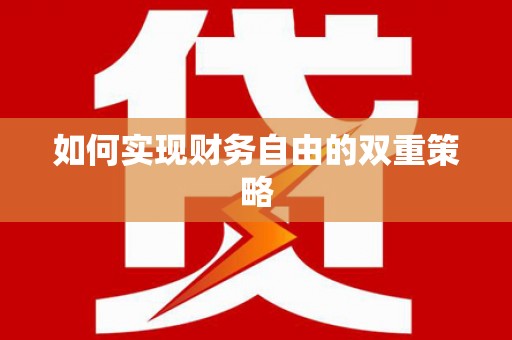 正阳如何实现财务自由的双重策略