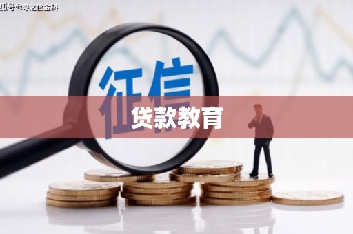 正阳贷款教育