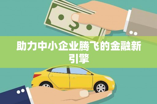 正阳助力中小企业腾飞的金融新引擎