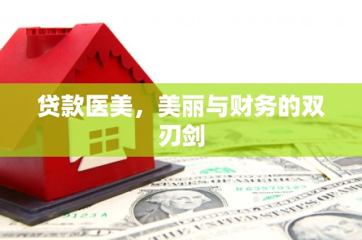 正阳贷款医美，美丽与财务的双刃剑