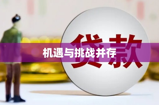 正阳机遇与挑战并存