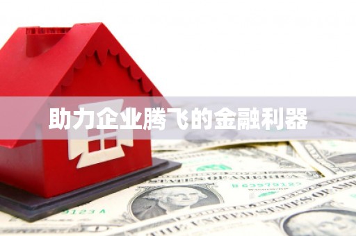 正阳助力企业腾飞的金融利器