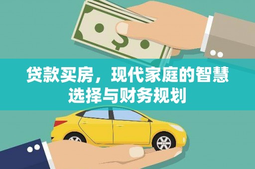 正阳贷款买房，现代家庭的智慧选择与财务规划