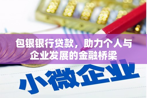 正阳包银银行贷款，助力个人与企业发展的金融桥梁