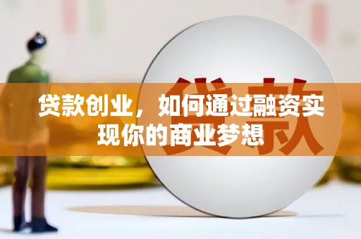 正阳贷款创业，如何通过融资实现你的商业梦想