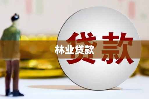 正阳林业贷款