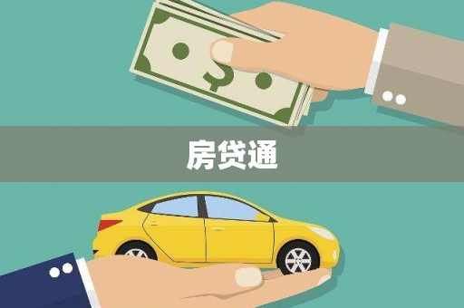 正阳房贷通