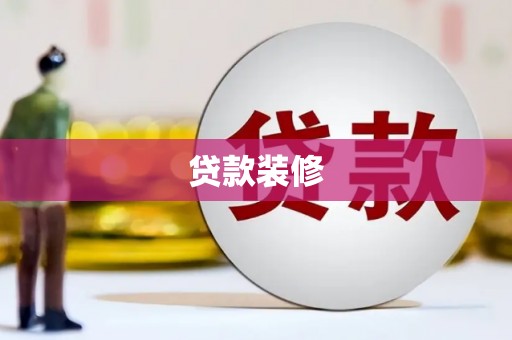 正阳贷款装修