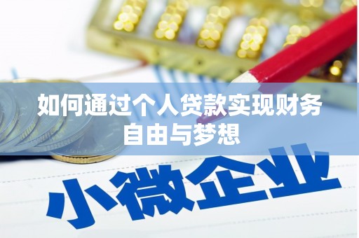 正阳如何通过个人贷款实现财务自由与梦想