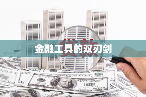 正阳金融工具的双刃剑