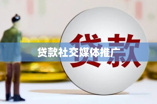 正阳贷款社交媒体推广