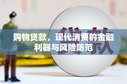 正阳购物贷款，现代消费的金融利器与风险防范