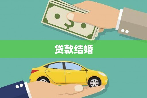 正阳贷款结婚