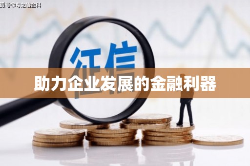 正阳助力企业发展的金融利器