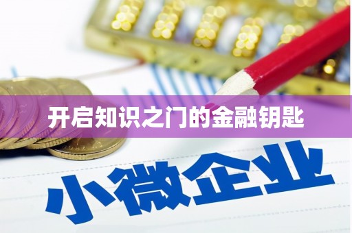 正阳开启知识之门的金融钥匙