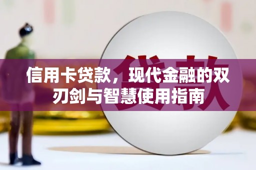 正阳信用卡贷款，现代金融的双刃剑与智慧使用指南