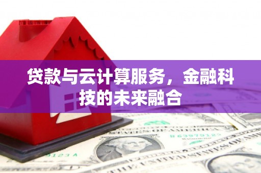 正阳贷款与云计算服务，金融科技的未来融合