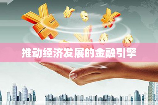 正阳推动经济发展的金融引擎