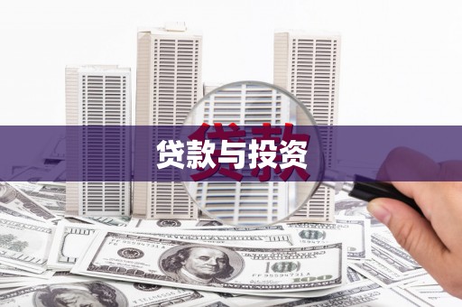 正阳贷款与投资