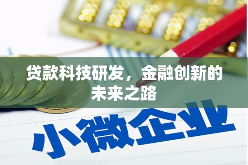 正阳贷款科技研发，金融创新的未来之路