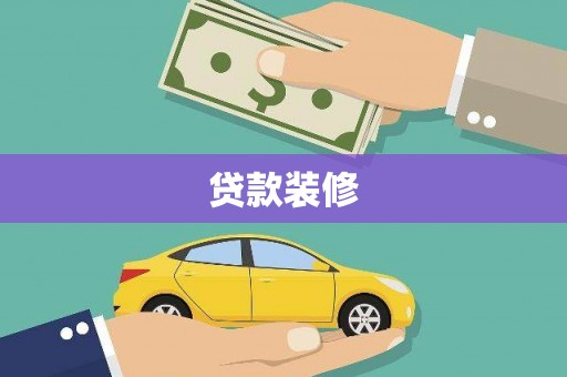 正阳贷款装修