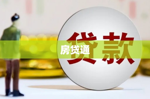 正阳房贷通