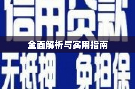 正阳全面解析与实用指南