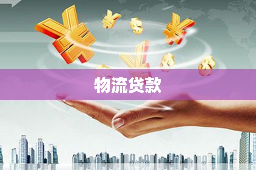 正阳物流贷款