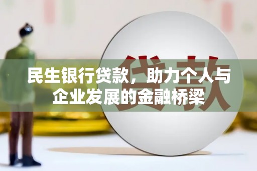 正阳民生银行贷款，助力个人与企业发展的金融桥梁