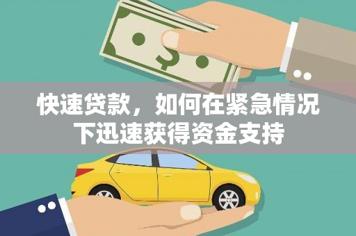 正阳快速贷款，如何在紧急情况下迅速获得资金支持