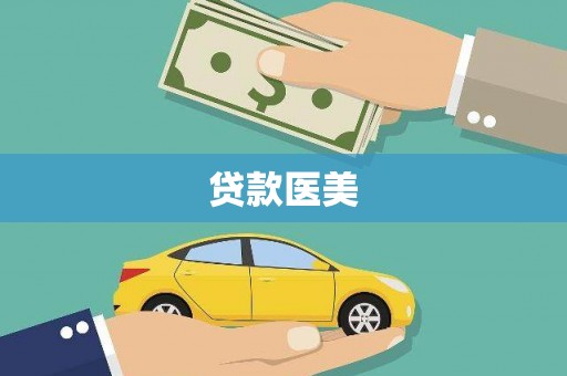 正阳贷款医美