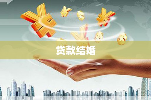 正阳贷款结婚