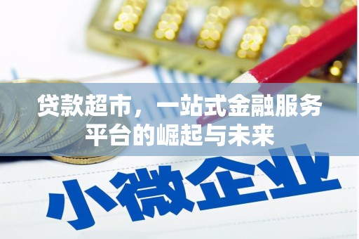 正阳贷款超市，一站式金融服务平台的崛起与未来
