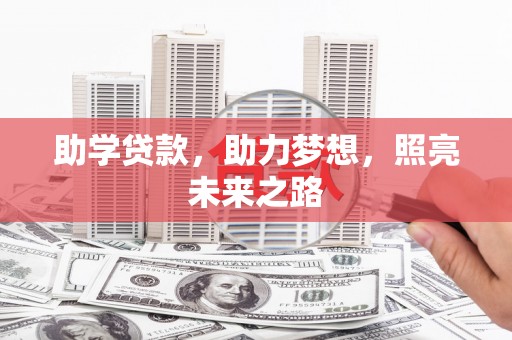 正阳助学贷款，助力梦想，照亮未来之路