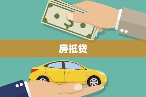正阳房抵贷