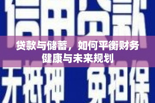 正阳贷款与储蓄，如何平衡财务健康与未来规划