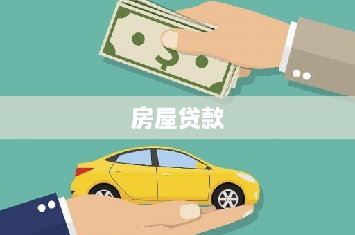 正阳房屋贷款
