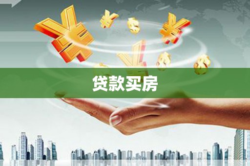 正阳贷款买房