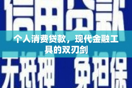 正阳个人消费贷款，现代金融工具的双刃剑