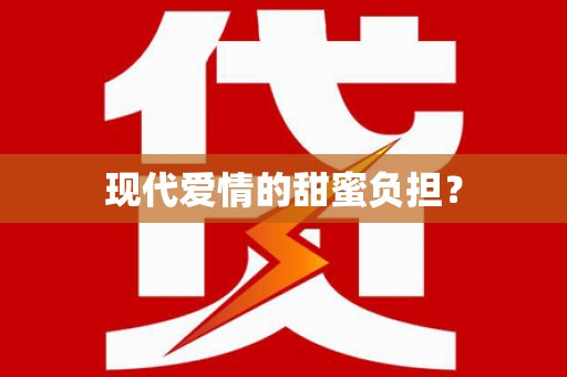 正阳现代爱情的甜蜜负担？
