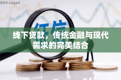 正阳线下贷款，传统金融与现代需求的完美结合