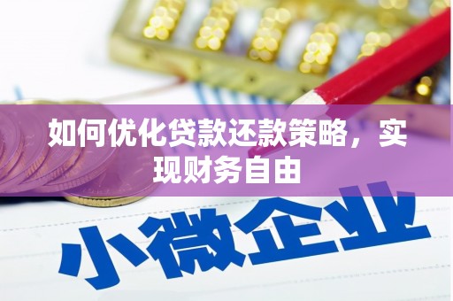 正阳如何优化贷款还款策略，实现财务自由
