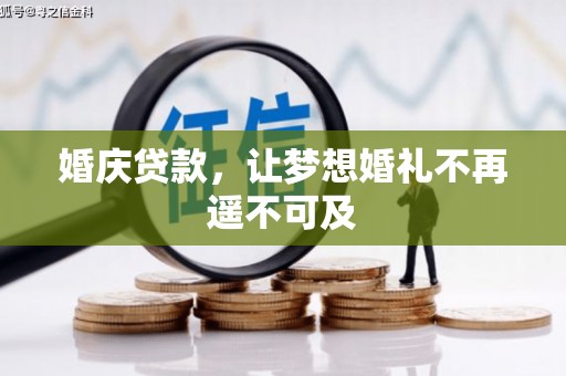 正阳婚庆贷款，让梦想婚礼不再遥不可及