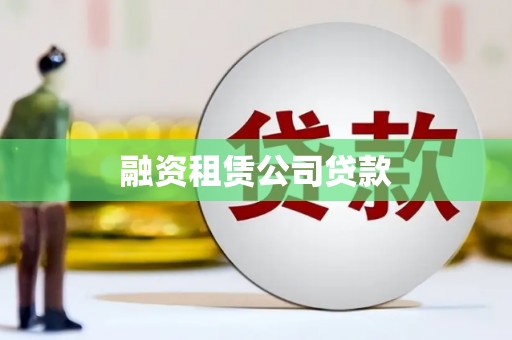 正阳融资租赁公司贷款