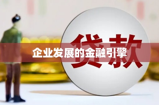 正阳企业发展的金融引擎