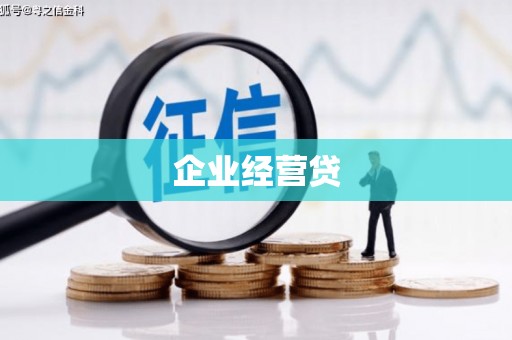正阳企业经营贷