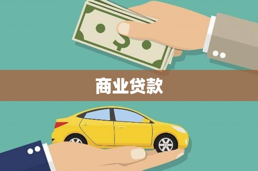 正阳商业贷款