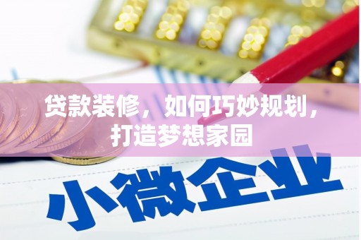 正阳贷款装修，如何巧妙规划，打造梦想家园