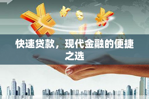 正阳快速贷款，现代金融的便捷之选