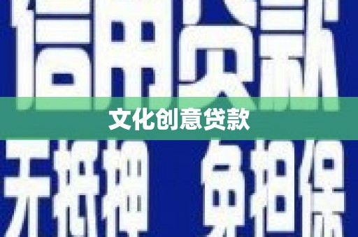 正阳文化创意贷款